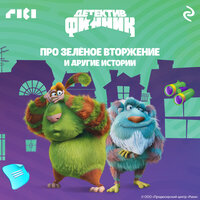 Детектив Финник. Про зелёное вторжение и другие истории. Часть 4 - Михаил Хрусталёв