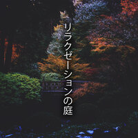 癒しの音楽 - 東洋音楽ゾーン