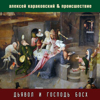 Теодицея - Алексей Караковский & Происшествие