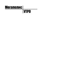 Утро - Мегаполис