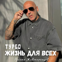 Life Coming Soon - ТУРБО