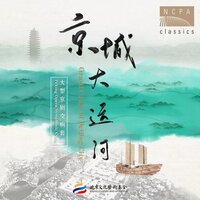 京城大运河（大型京剧交响套曲）：烟柳依稀张家湾 - 杜镇杰 & 王怡 & Li Biao & 北京交响乐团 & 北京京剧院 & 北京音协合唱团
