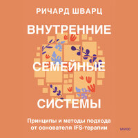 Ричард Шварц. «Внутренние семейные системы. Принципы и методы подхода от основателя IFS-терапии». Часть 8 - Илья Усачев