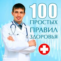 Сергей Кочергин. «100 простых правил здоровья». Часть 76 - Ирина Воронова