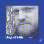 Плейлист водителя