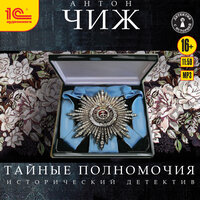Антон Чиж. «Тайные полномочия». Часть 66 - Иван Шевелёв