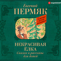 Пермяк Евгений. «Некрасивая елка. Сказки и рассказы для детей». Часть 38 - Максим Сергеев