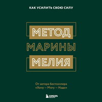Марина Мелия. «Метод Марины Мелия. Как усилить свою силу». Часть 1 - Алевтина Пугач
