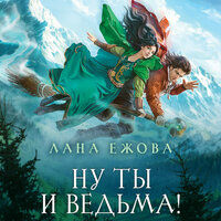 Лана Ежова. «Ну ты и ведьма!». Часть 18 - Ирина Ефросинина