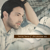 שבת בחלון - Harel Moyal