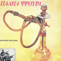 Ego Eimai Kalo Paidi - Odysseas Moschonas & Mitsaras & Odysseas Moschonas, Mitsaras