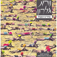 ציפורי (בליל הולדתי ה-39) - Nurit Galron