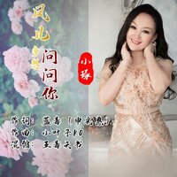 风儿多想问问你 - 小琢