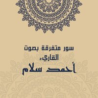 اَيات من سورة الإنفطار - القارئ أحمد سلام