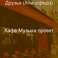 Созерцая (Кафе) - Кафе Музыка проект