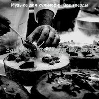 Звуки (Готовим дома) - Музыка для кулинарии Все звезды
