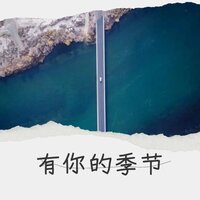 有你的季节 - Starling8