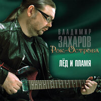 Я улетаю - Рок-острова