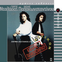 Tha 'Rtho Na Se Vro - Vasilis Papakonstadinou & George Dalaras