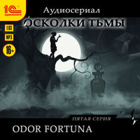 Евгения Ветрова. «Осколки тьмы. Серия 5. Odor fortuna». Часть 16 - Полина Красавина & Кузьма Стомаченко & Юрий Елагин & Олег Сенченко & Татьяна Михалевкина & Андрей Красавин