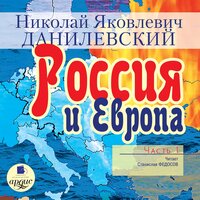 Николай Данилевский. «Россия и Европа. Часть 1». Часть 119 - Станислав Федосов