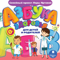 Лариса Альбертовна Яртова. «Азбука здоровья для детей и родителей». Часть 29 - Антон Богдасаров & Юлия Дарина & Вера Иванова & Анастасия Мамонтова