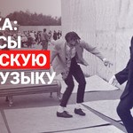 Береза: ремиксы на русскую поп-музыку