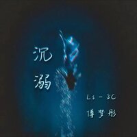 沉溺 - Li 2c & 傅梦彤 & Takuau