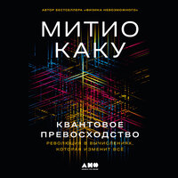 Митио Каку. «Квантовое превосходство: Революция в вычислениях, которая изменит всё». Часть 26 - Алексей Комиссаров