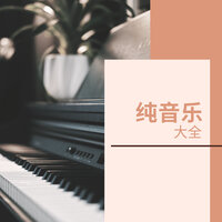 钢琴未来 - 流星钢琴