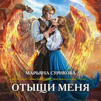 Марьяна Сурикова. «Отыщи меня». Часть 13 - Наталья Андреева