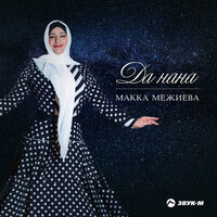 Мехаббетим (Любовь моя) - Макка Межиева