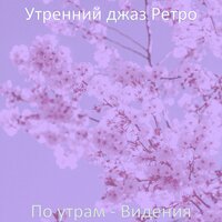 Атмосфера (Поездка на работу) - Утренний джаз Ретро