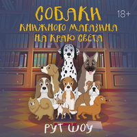 Рут Шоу. «Собаки книжного магазина на краю света». Часть 42 - Алиса Поздняк