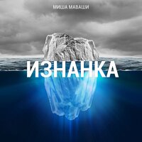 Сердце матери - Миша Маваши