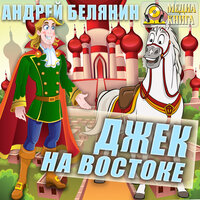 Андрей Белянин. «Джек на Востоке. Серия "Джек Сумасшедший король". Книга 3.». Часть 19 - Константин Днепровский & Анастасия Днепровская