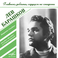 Песня Верещагина (Из к/ф "Белое солнце пустыни") - Лев Барашков & Инструментальный ансамбль «Мелодия»