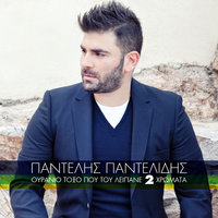 Sto Fanari - Pantelis Pantelidis