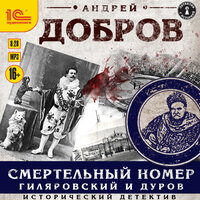Андрей Добров. «Смертельный номер. Гиялровский и Дуров». Часть 16 - Иван Шевелёв