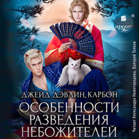 Джейд Дэвлин, Карбон. «Особенности разведения небожителей». Часть 25 - Александра Нижегородова & Валерий Толков