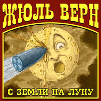 Жюль Верн. «С Земли на Луну». Часть 24 - Алексей Борзунов
