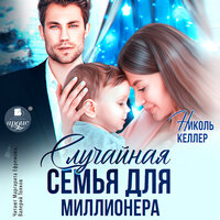 Николь Келлер. «Случайная семья для миллионера». Часть 50 - Маргарита Ефремова & Валерий Толков