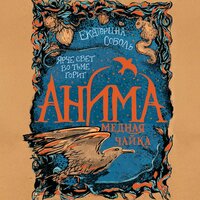 Екатерина Соболь. «Медная чайка». Часть 6 - Илья Сланевский