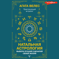 Велес Агата. «Натальная астрология: выбери лучший сценарий своей жизни». Часть 22 - Ксения Малыгина