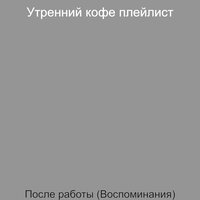 Созерцая (Ночное время) - Утренний кофе плейлист