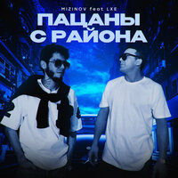 Пацаны с района - MIZINOV & LXE