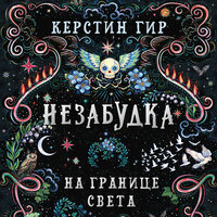 Керстин Гир. «На границе света. Незабудка. Книга 1». Часть 28 - Полина Карева