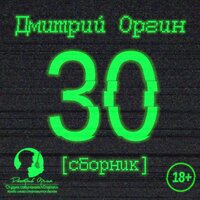 Дмитрий Оргин. «30 (сборник)». Часть 2 - Дмитрий Оргин
