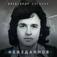 За Спартак - Александр Барыкин