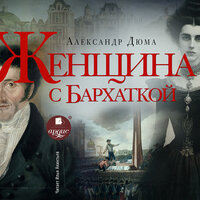 Александр Дюма. «Женщина с бархаткой». Часть 16 - Илья Акинтьев